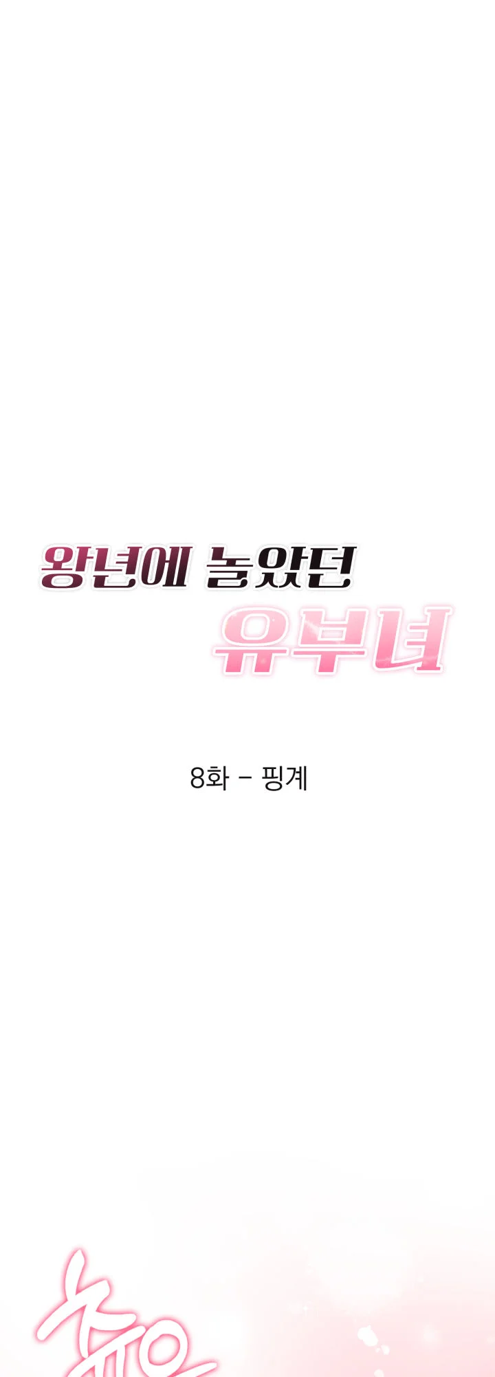 8화 15